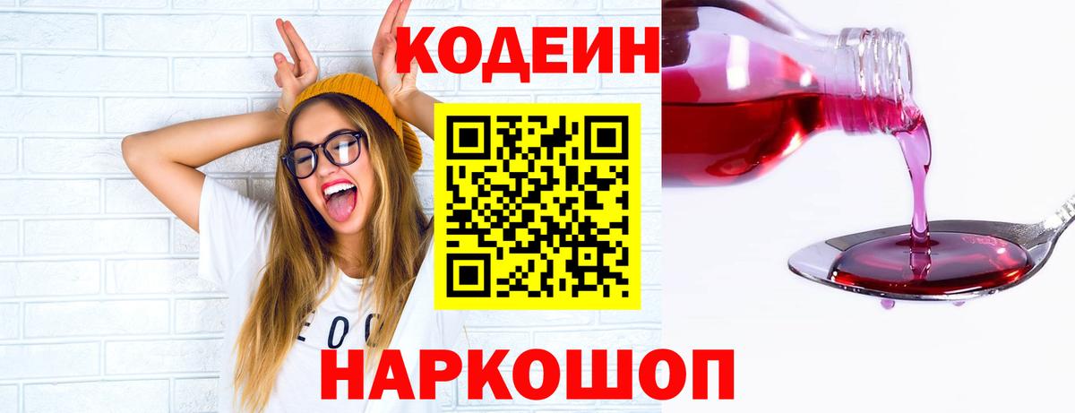 Анжеро-Судженск  Codein Purple Drank  Кодеиновый сироп Lean Purple Drank  Вход с VPN 